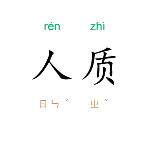 人质