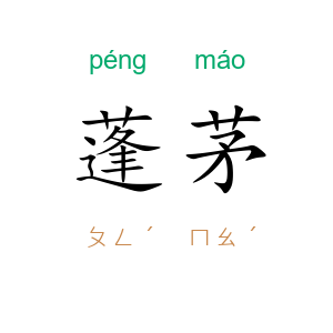 蓬茅