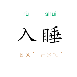 入睡