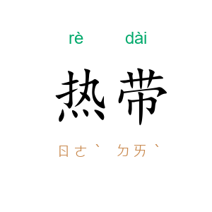 热带
