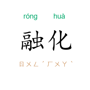 融化