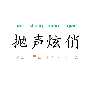 抛声炫俏