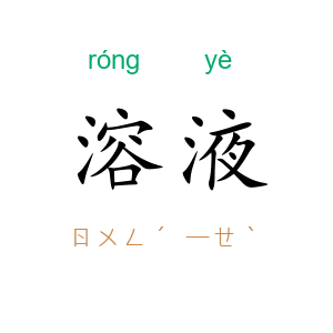 溶液