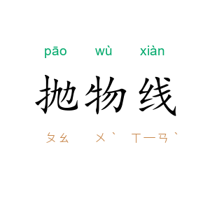 抛物线