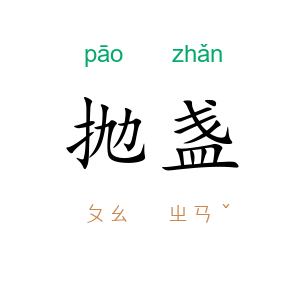 抛盏