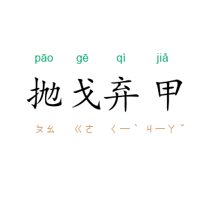 抛戈弃甲
