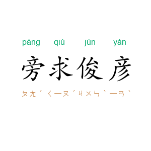 旁求俊彦