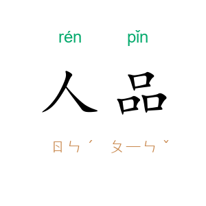 人品