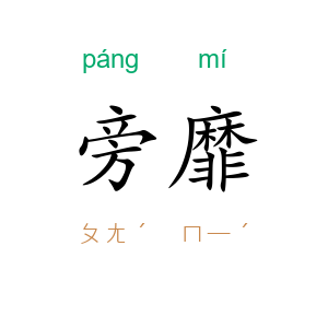 旁靡