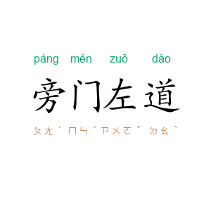 旁门左道