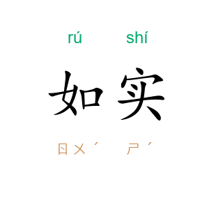 如实