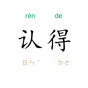认得