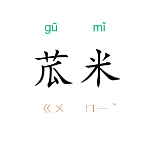 苽米