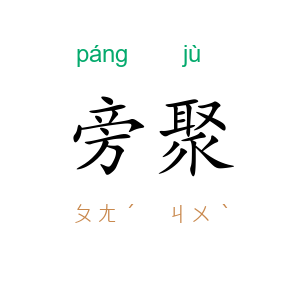 旁聚