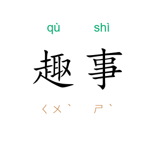 趣事