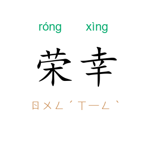 荣幸