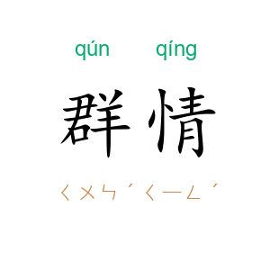 群情