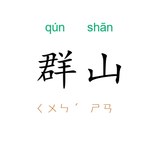 群山