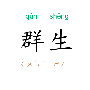 群生
