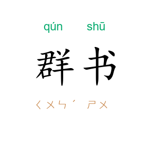 群书