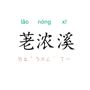 荖浓溪