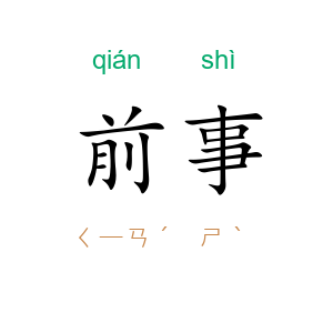 前事