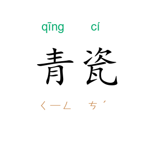 青瓷