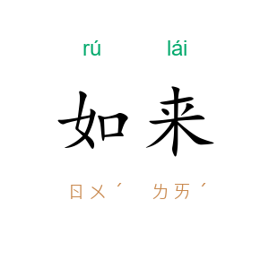 如来