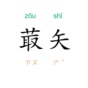 菆矢