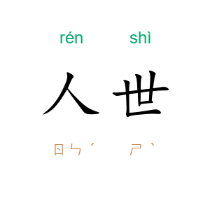 人世