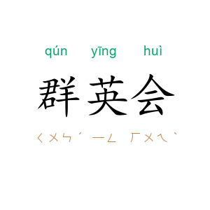 群英会