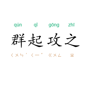 群起攻之