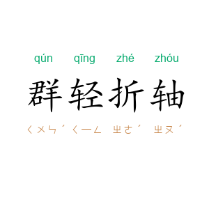 群轻折轴