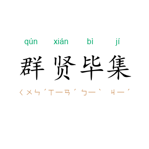 群贤毕集