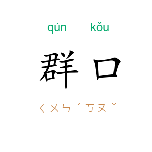 群口