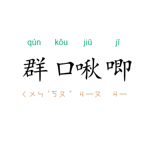 群口啾唧