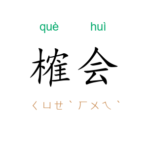 榷会