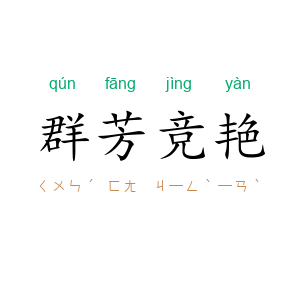 群芳竞艳