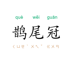 鹊尾冠