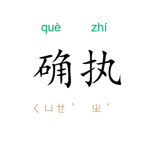 确执