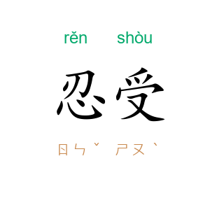 忍受