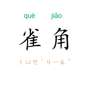 雀角