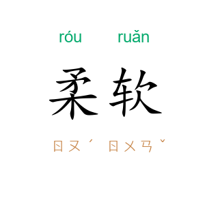 柔软