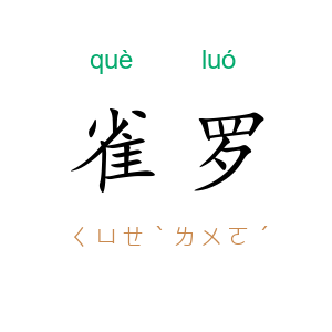 雀罗
