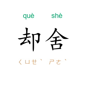 却舍