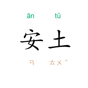 安土