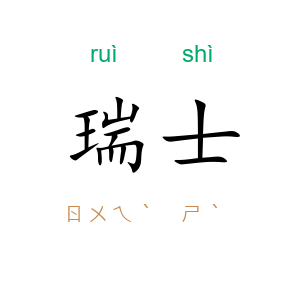 瑞士