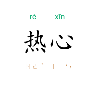 热心
