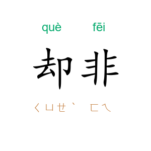 却非