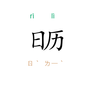 日历